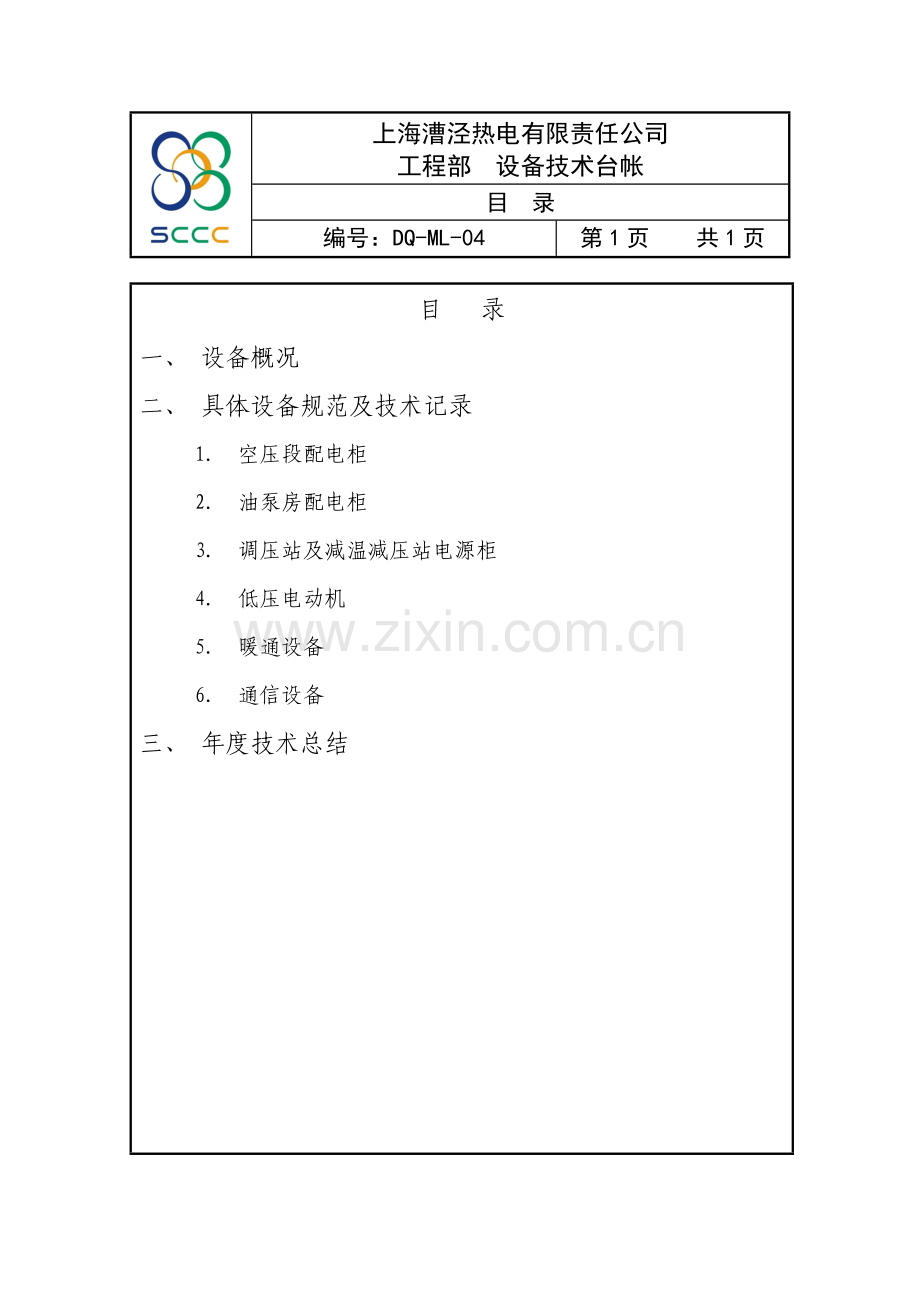 BOP空压机房供油泵房正式技术台账.doc_第1页