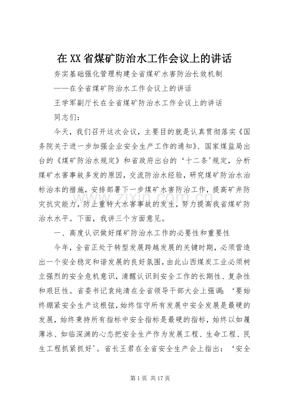 在XX省煤矿防治水工作会议上的讲话.docx_第1页