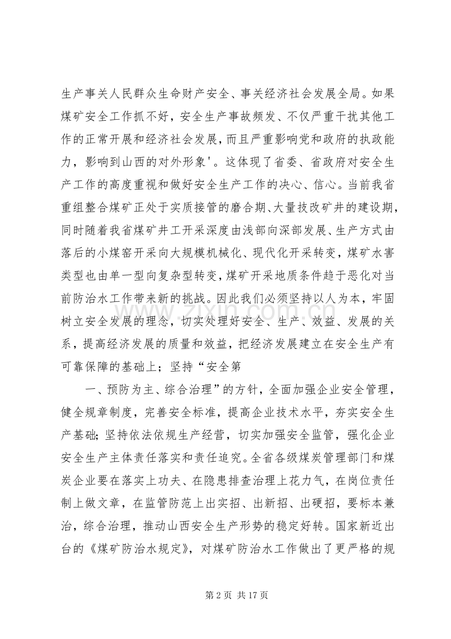 在XX省煤矿防治水工作会议上的讲话.docx_第2页