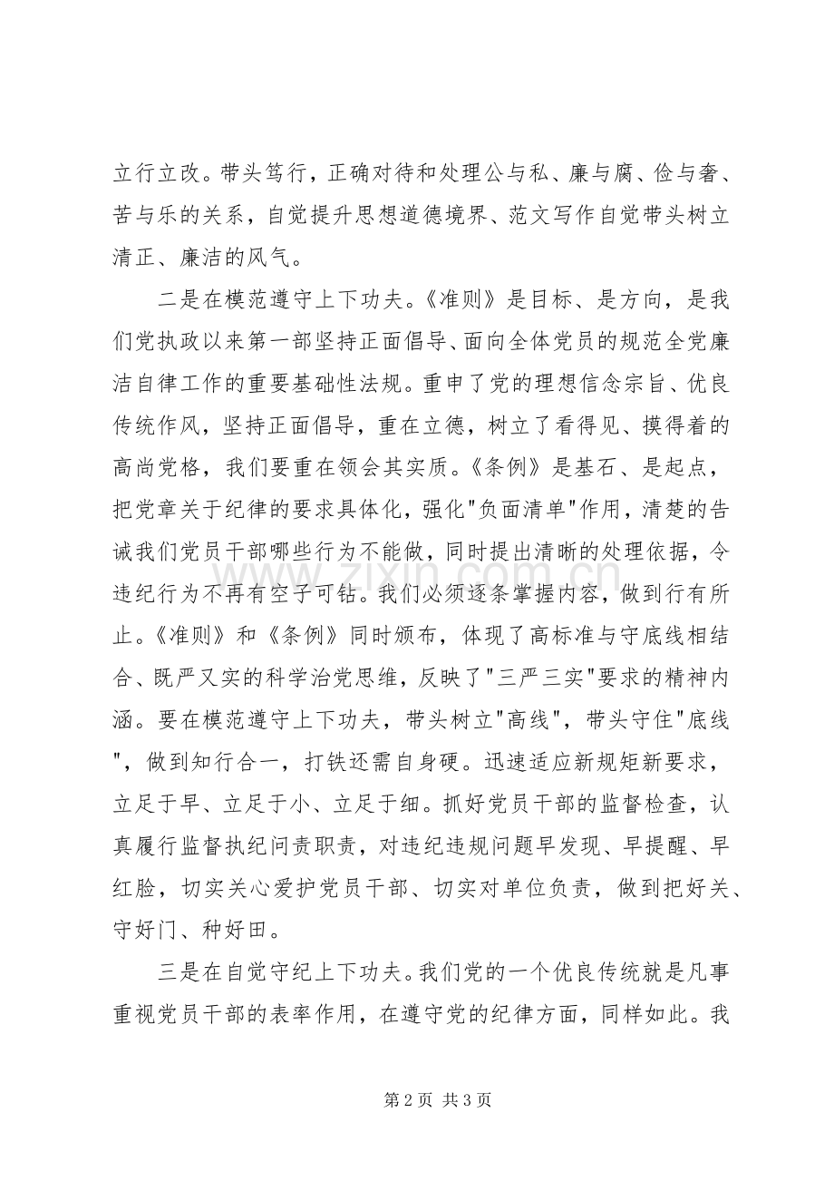 纪检干部《准则》和《条例》学习心得.docx_第2页