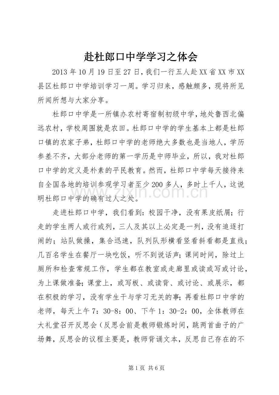 赴杜郎口中学学习之体会.docx_第1页