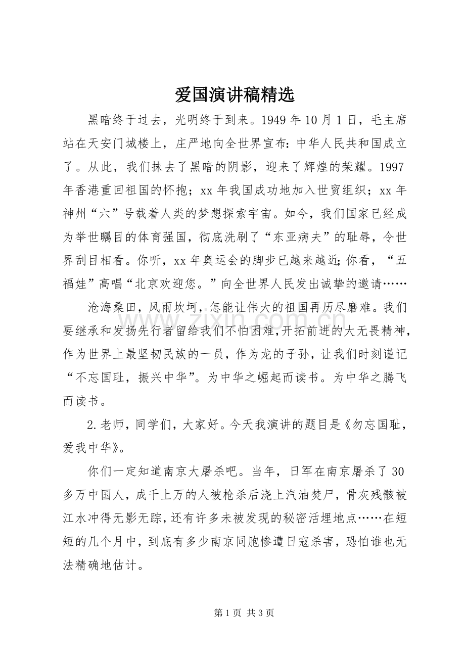 爱国演讲稿.docx_第1页