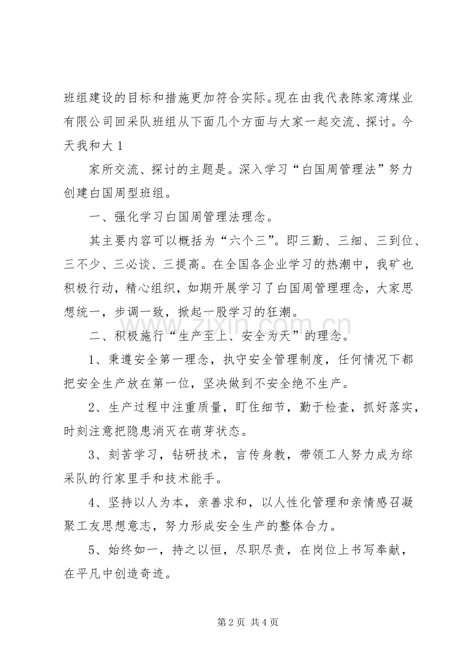 陈家湾白国周管理法演讲稿.docx_第2页
