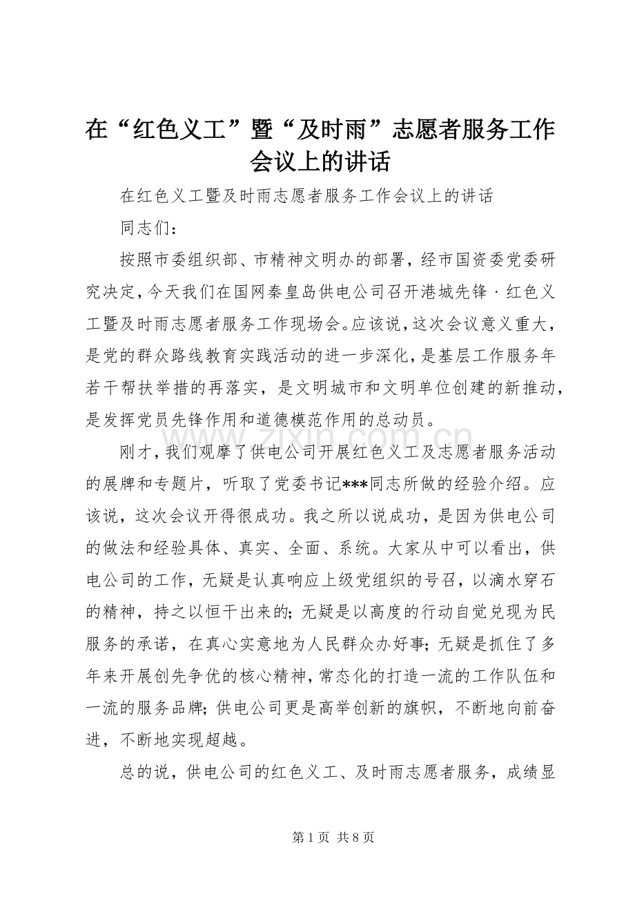 在“红色义工”暨“及时雨”志愿者服务工作会议上的讲话.docx_第1页