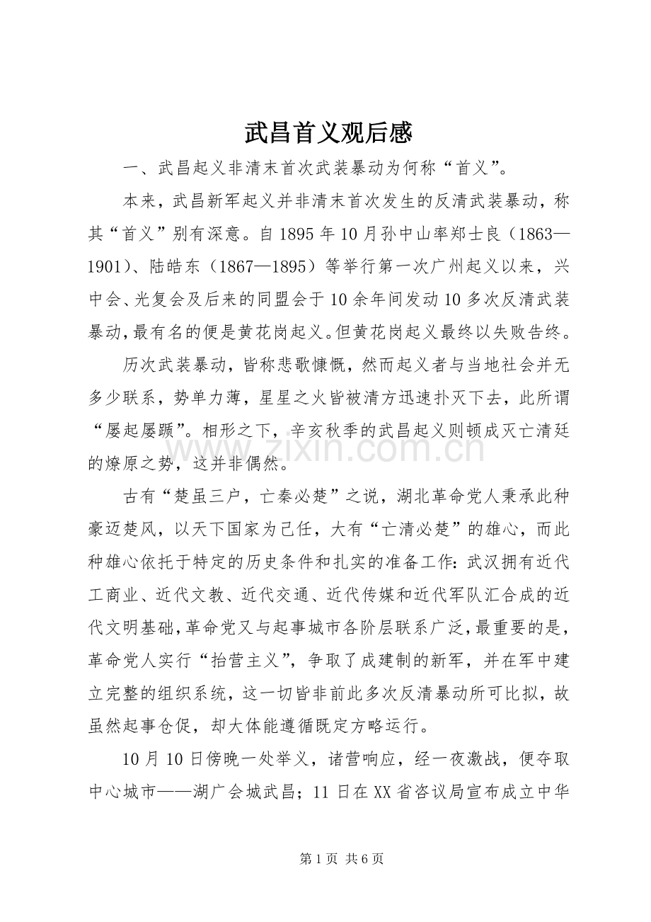 武昌首义观后感.docx_第1页