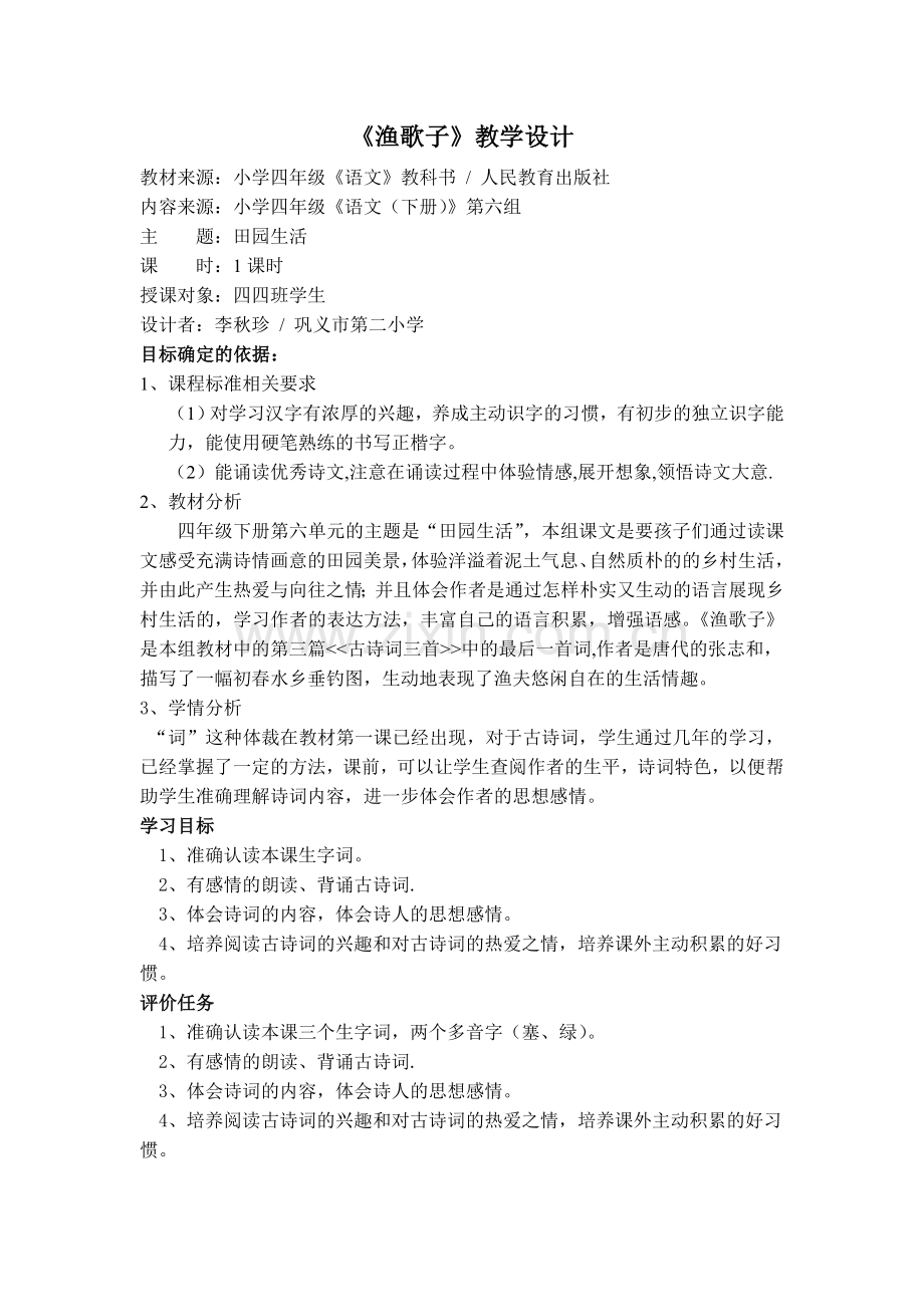 渔歌子秋珍.doc_第1页