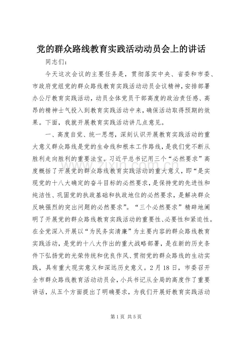 党的群众路线教育实践活动动员会上的讲话.docx_第1页