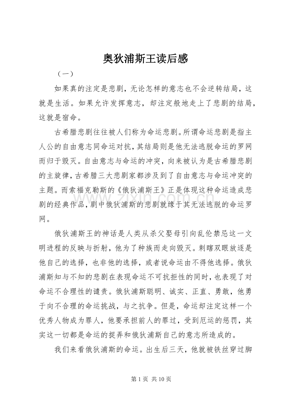 奥狄浦斯王读后感.docx_第1页
