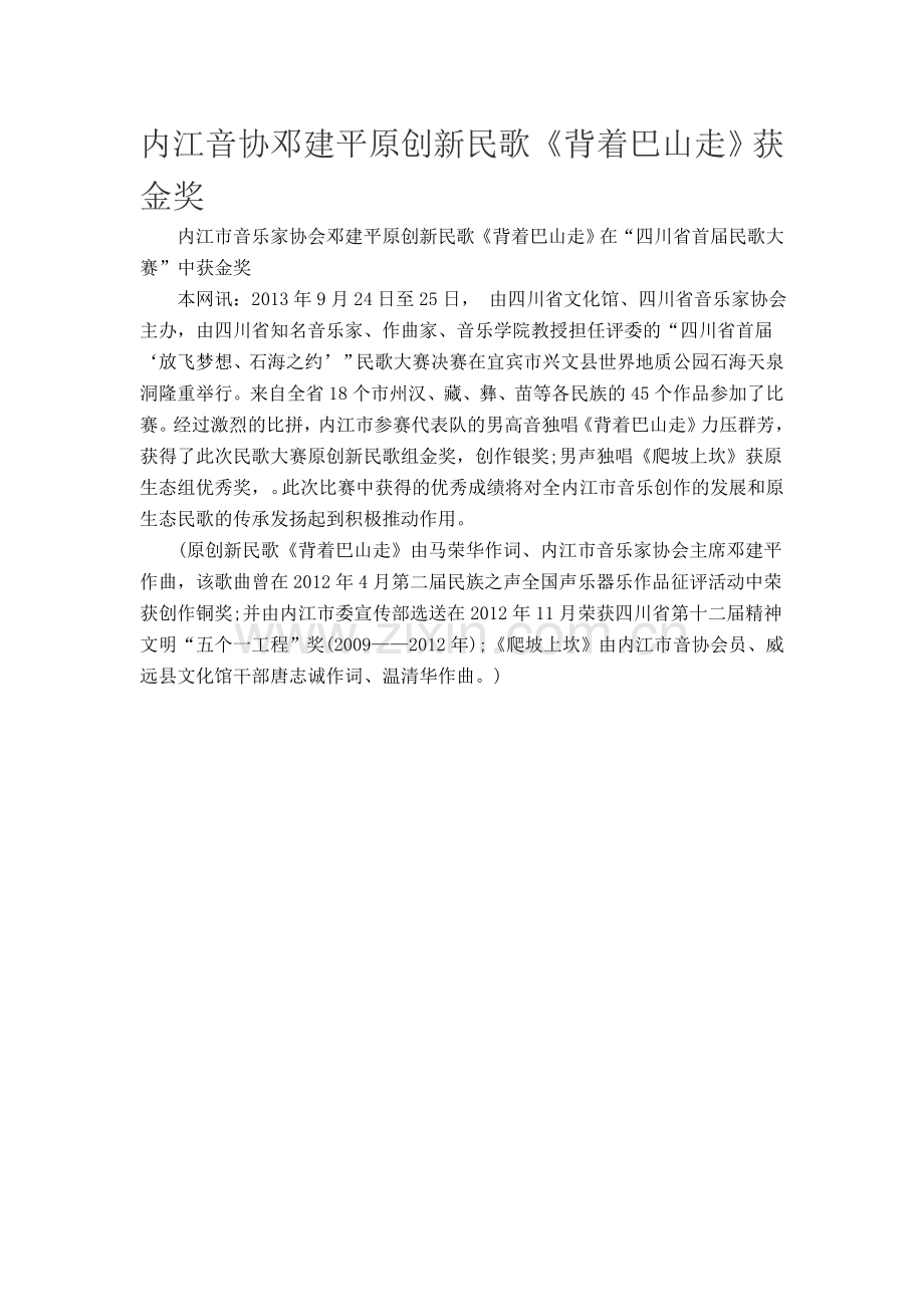 内江音协邓建平原创新民歌.doc_第1页