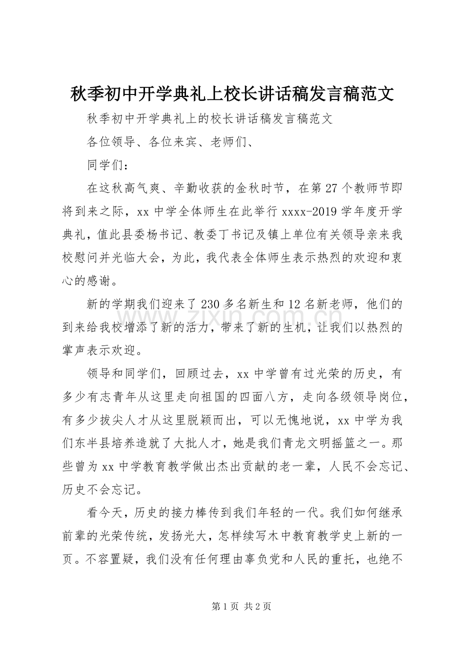秋季初中开学典礼上校长讲话稿发言稿范文.docx_第1页