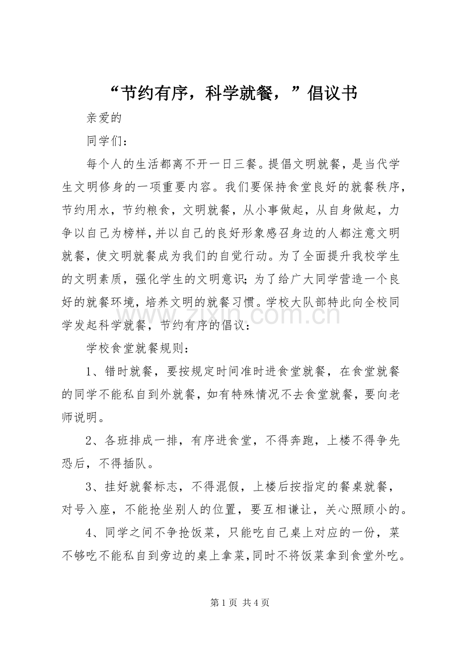 “节约有序科学就餐”倡议书.docx_第1页