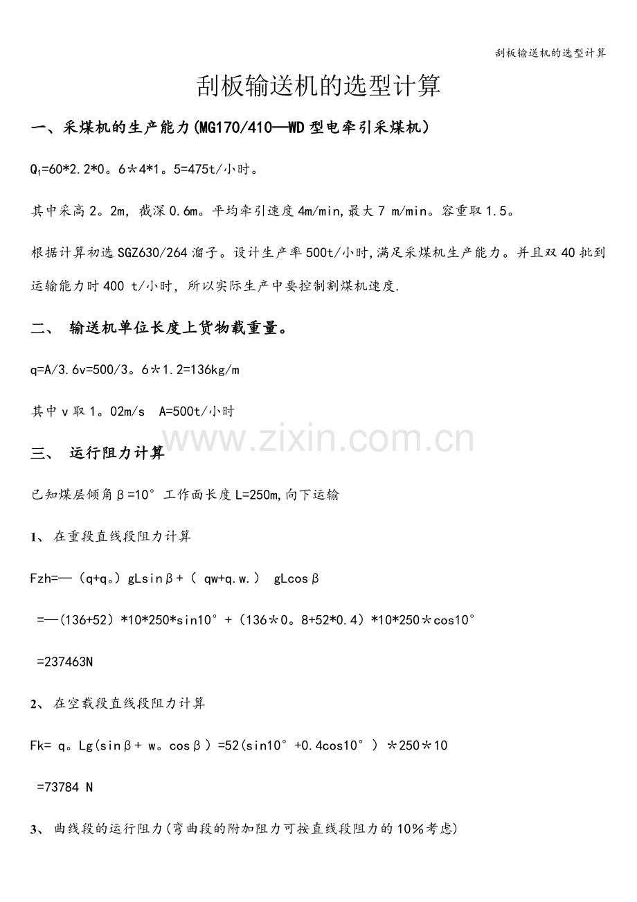 刮板输送机的选型计算.doc_第1页