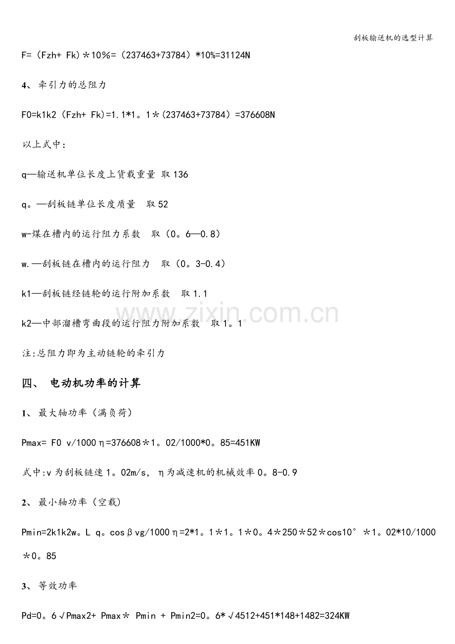 刮板输送机的选型计算.doc_第2页