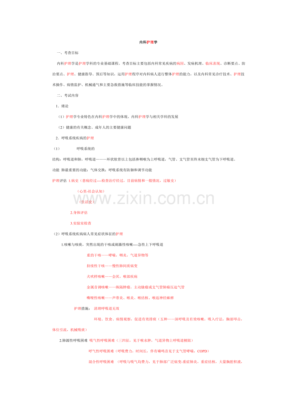 内科护理学要点.doc_第1页