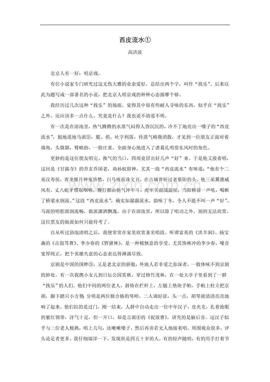 拓展阅读：西皮流水(高洪波).doc_第1页