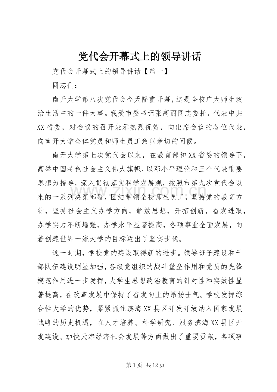 党代会开幕式上的领导讲话.docx_第1页