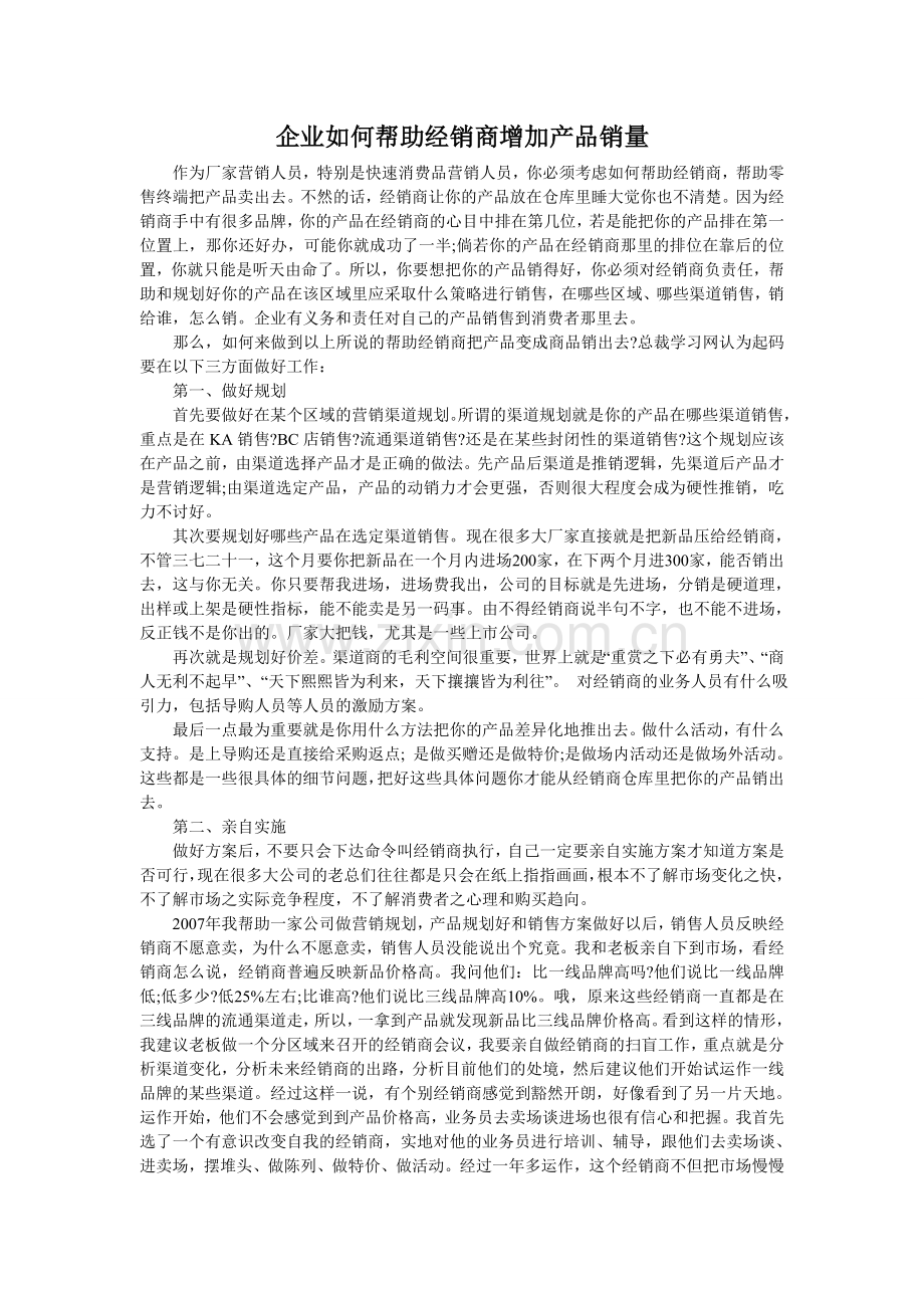 企业如何帮助经销商增加产品销量.doc_第1页