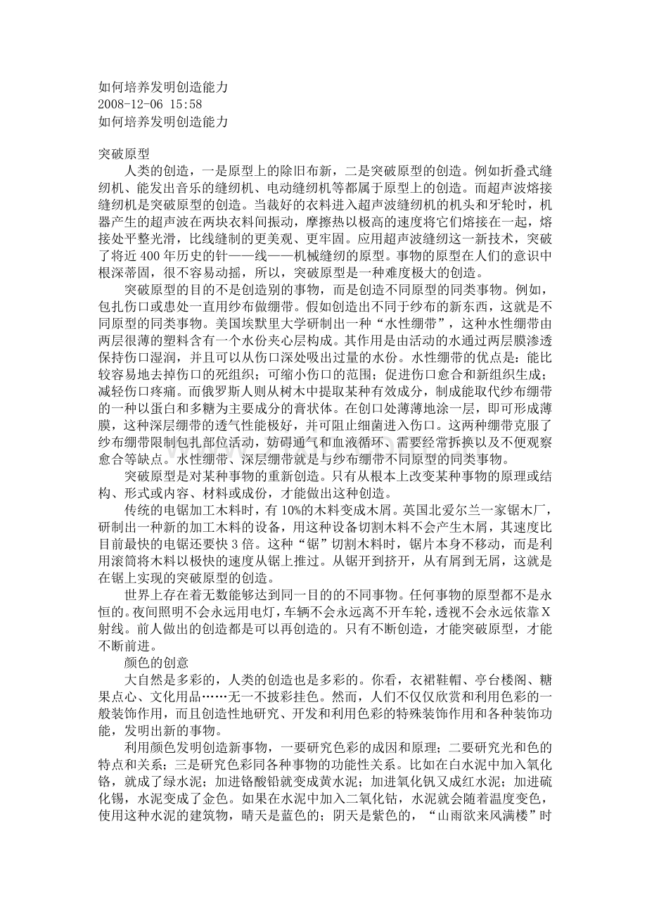 如何培养发明创造能力.doc_第1页
