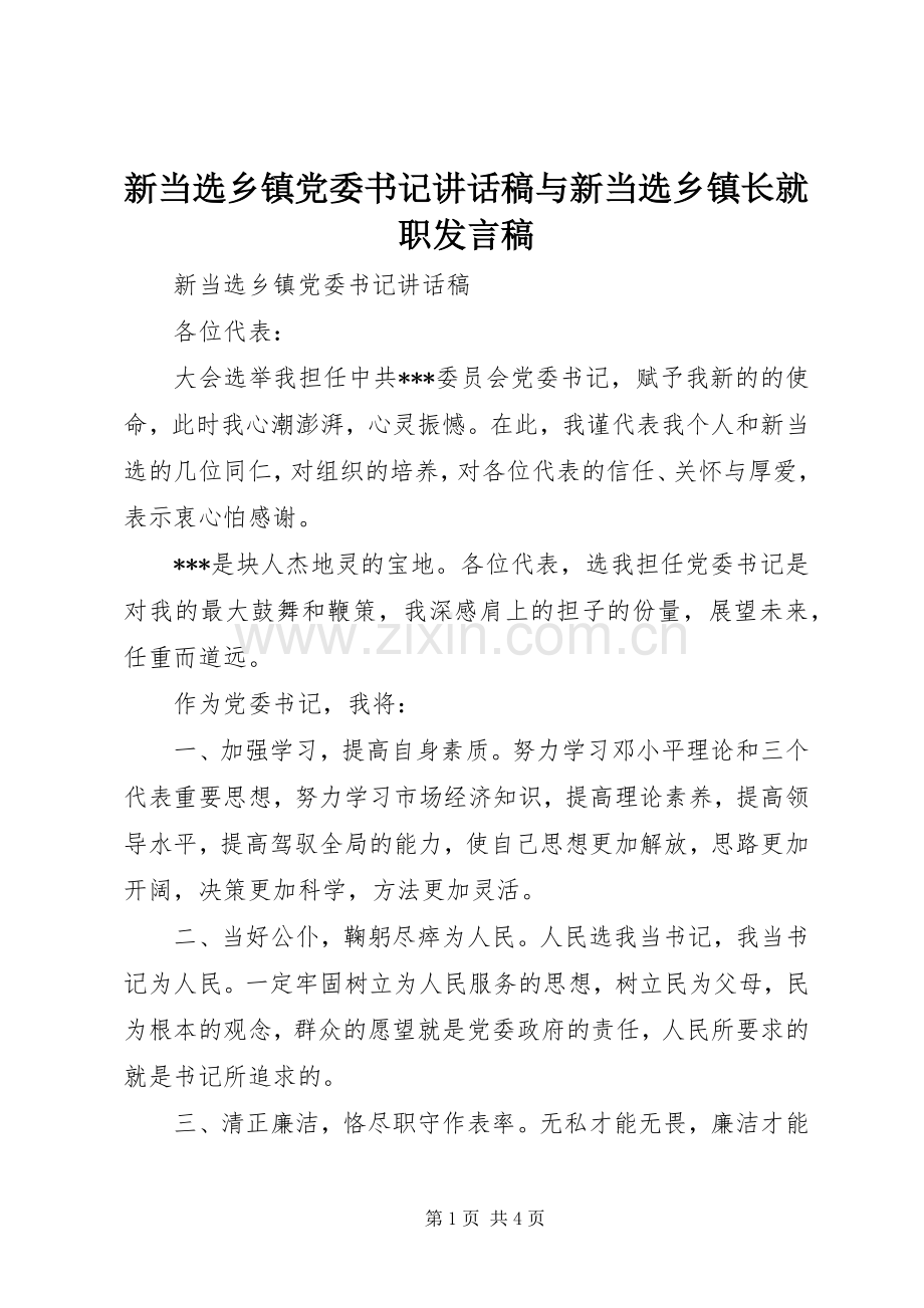 新当选乡镇党委书记讲话稿与新当选乡镇长就职发言稿.docx_第1页