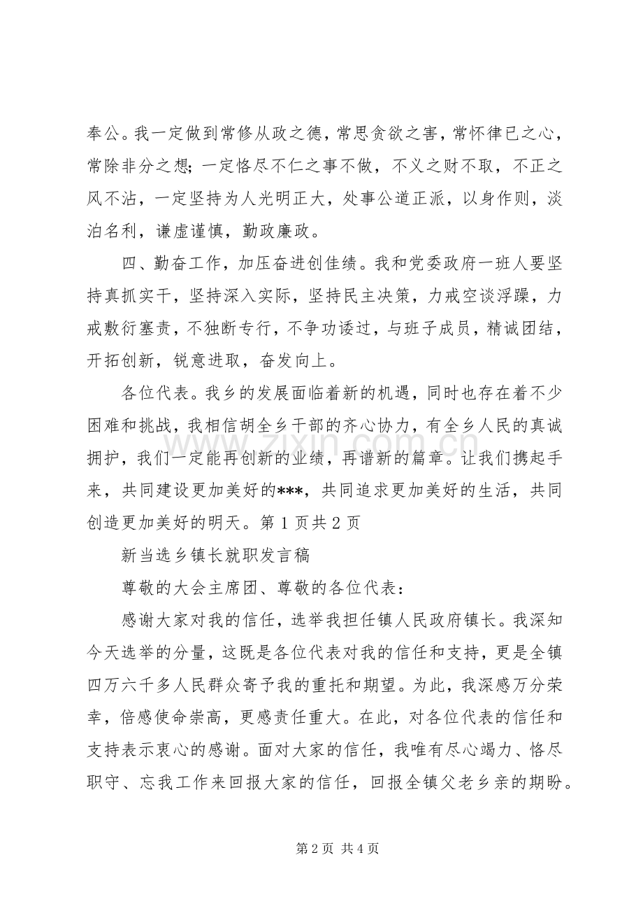 新当选乡镇党委书记讲话稿与新当选乡镇长就职发言稿.docx_第2页