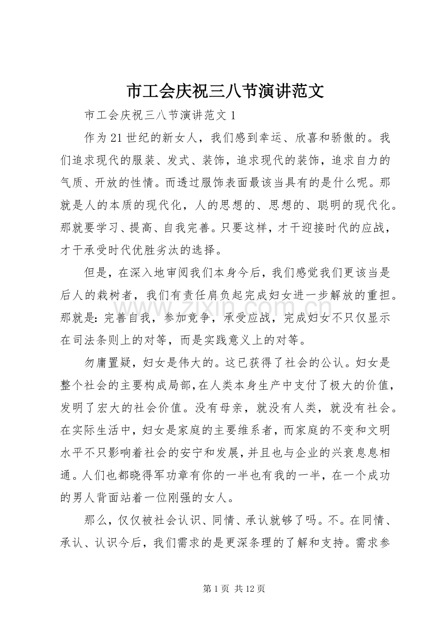 市工会庆祝三八节演讲范文.docx_第1页