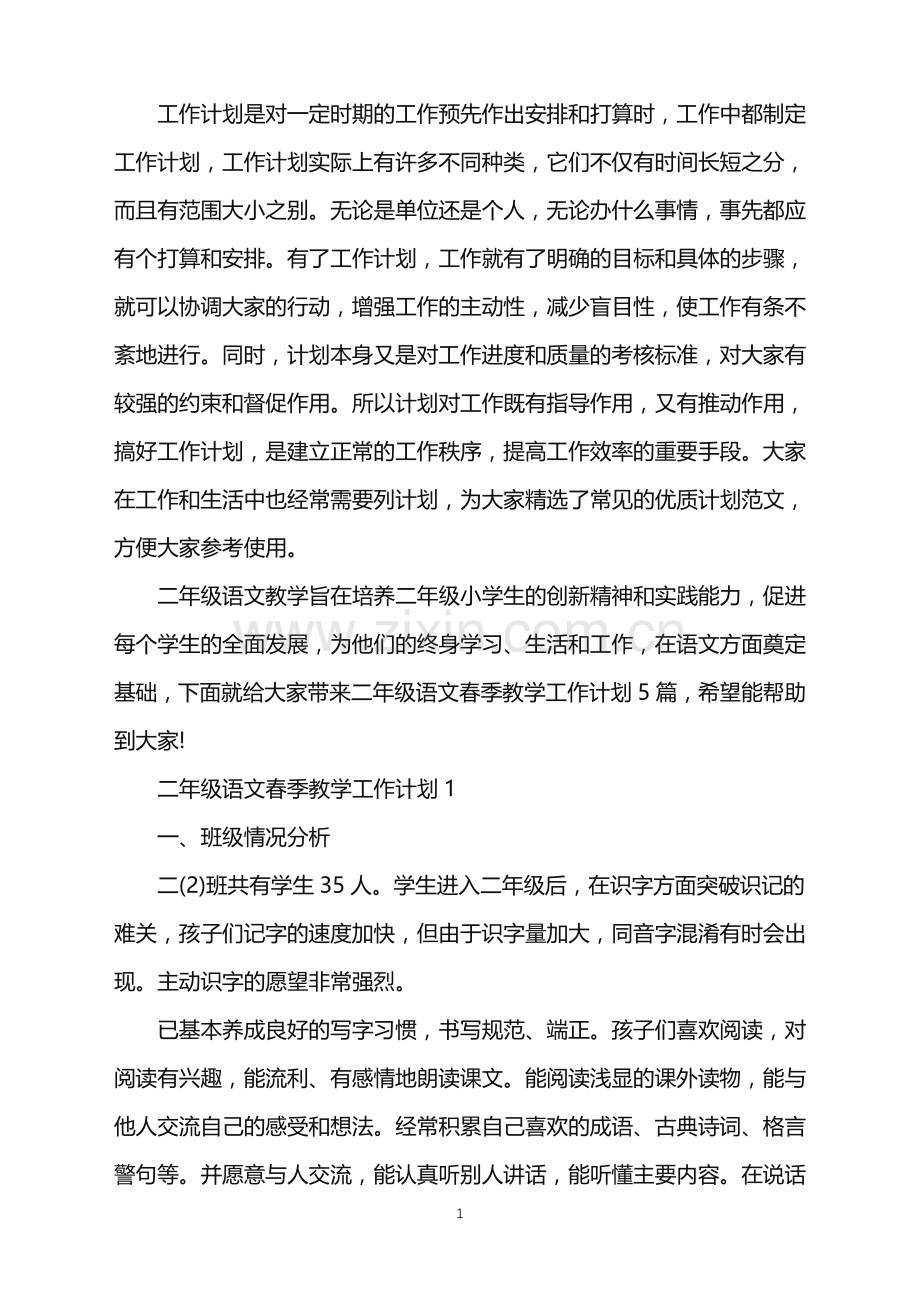 二年级语文春季教学工作计划.doc_第1页