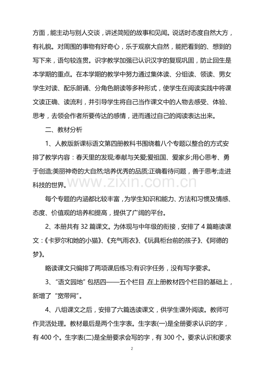 二年级语文春季教学工作计划.doc_第2页