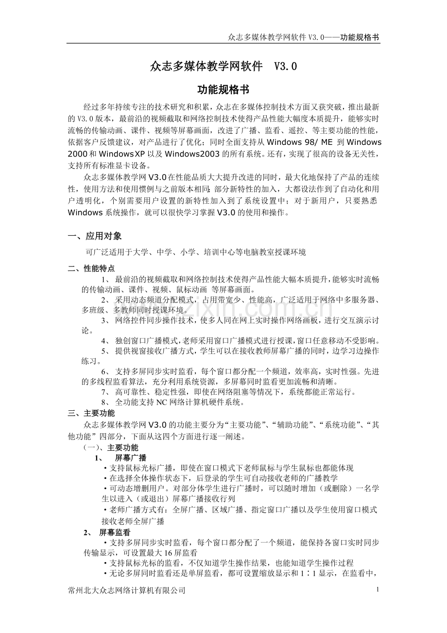 众志多媒体教学网软件V3.0规格书.doc_第1页