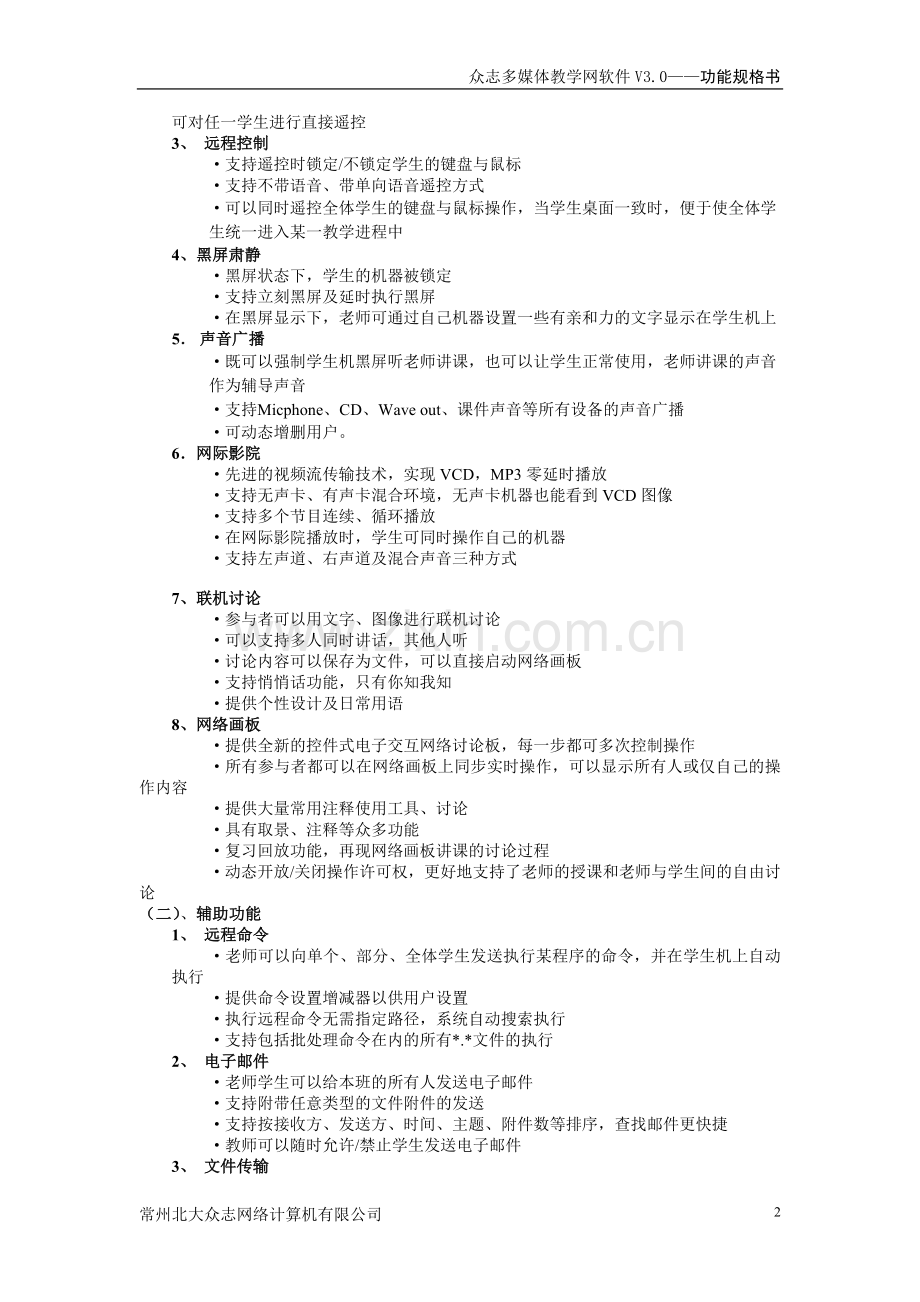 众志多媒体教学网软件V3.0规格书.doc_第2页