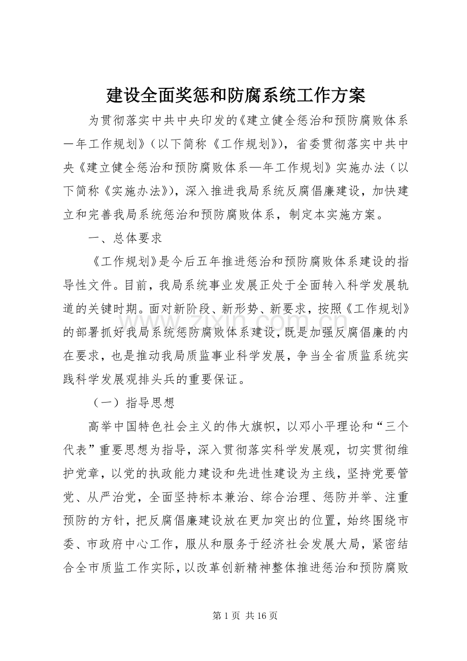 建设全面奖惩和防腐系统工作实施方案.docx_第1页