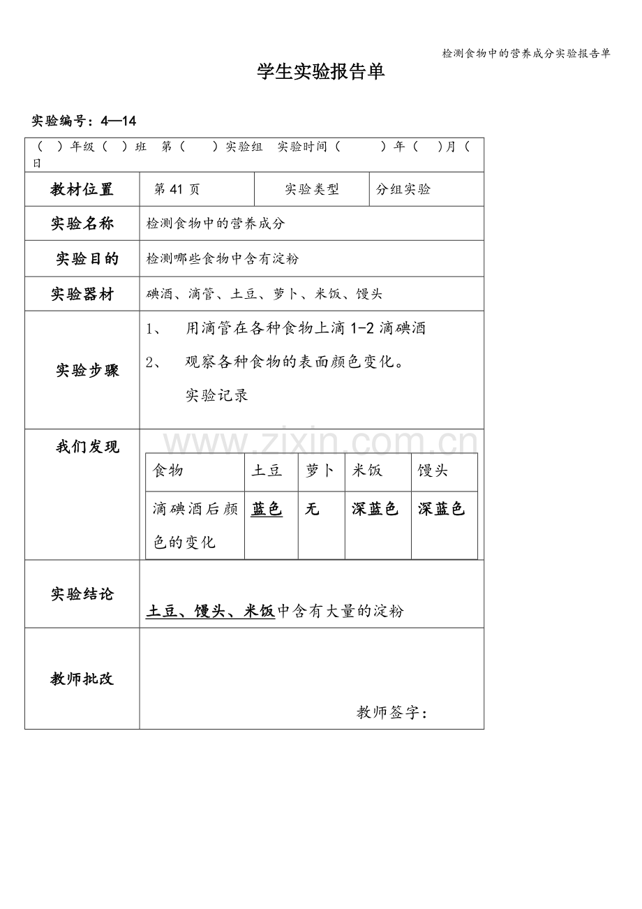 检测食物中的营养成分实验报告单.doc_第1页