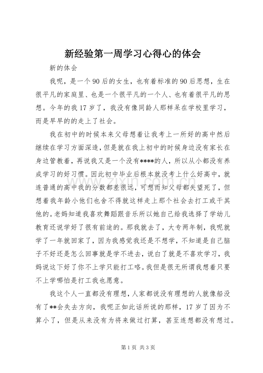 新经验第一周学习心得心的体会.docx_第1页