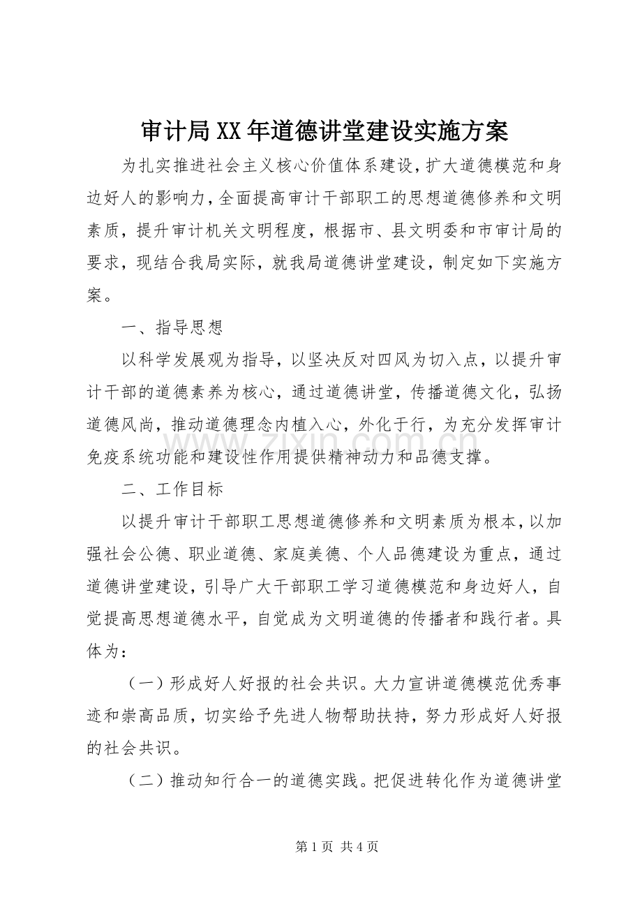 审计局XX年道德讲堂建设方案.docx_第1页