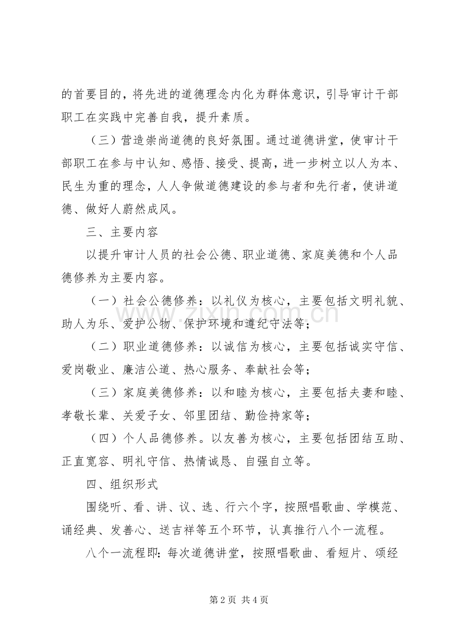 审计局XX年道德讲堂建设方案.docx_第2页