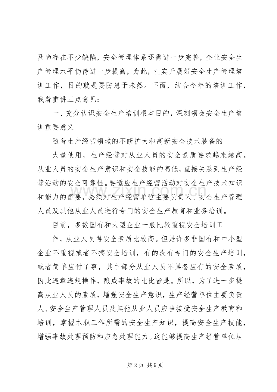 安全生产培训领导讲话.docx_第2页