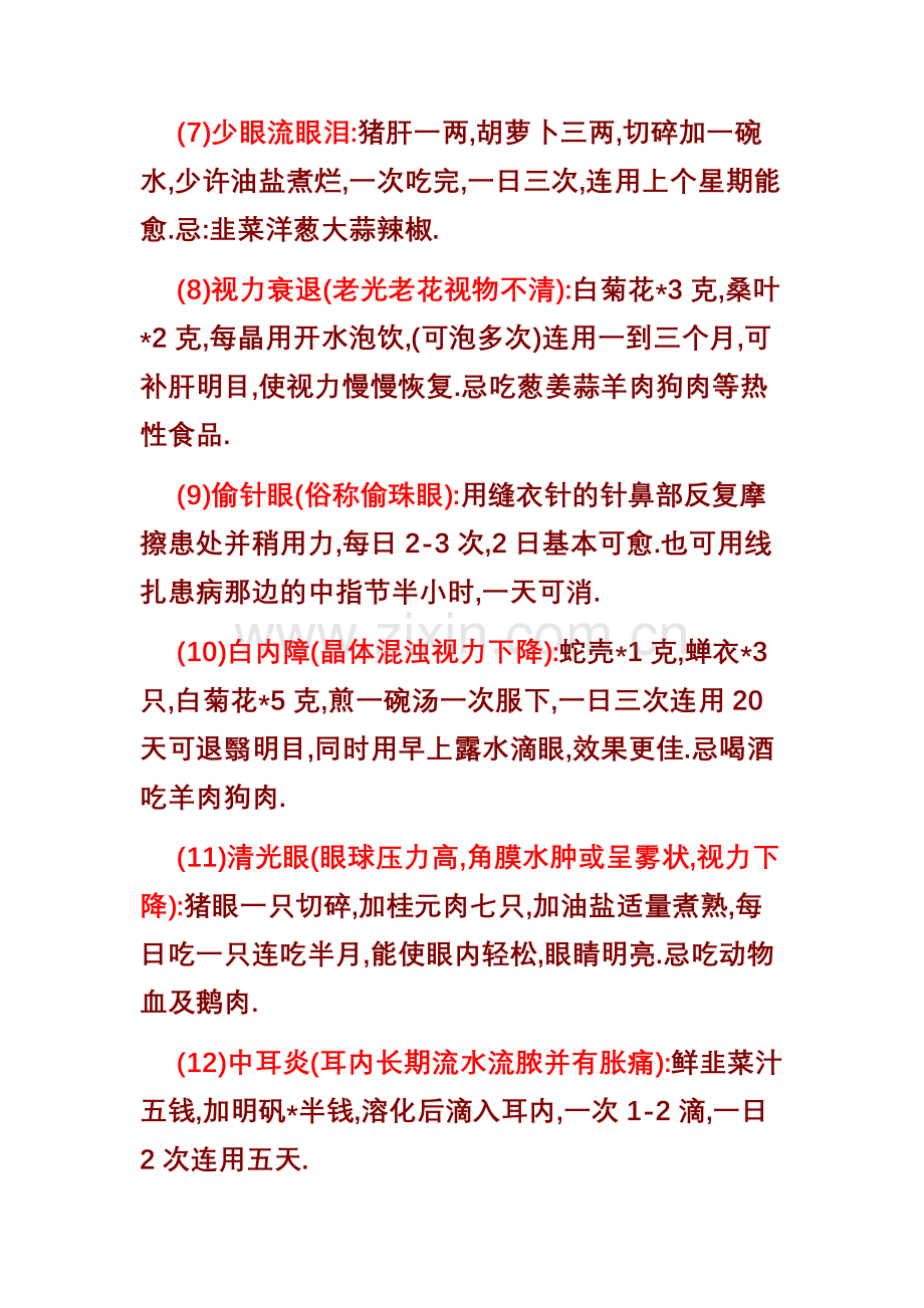 民间实用验方(五官科).doc_第2页