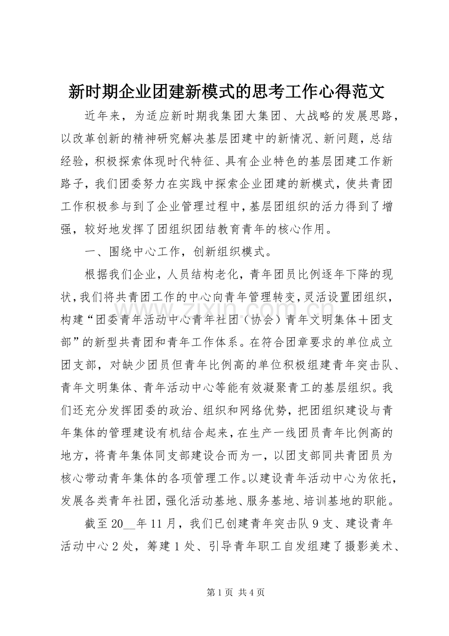 新时期企业团建新模式的思考工作心得范文.docx_第1页