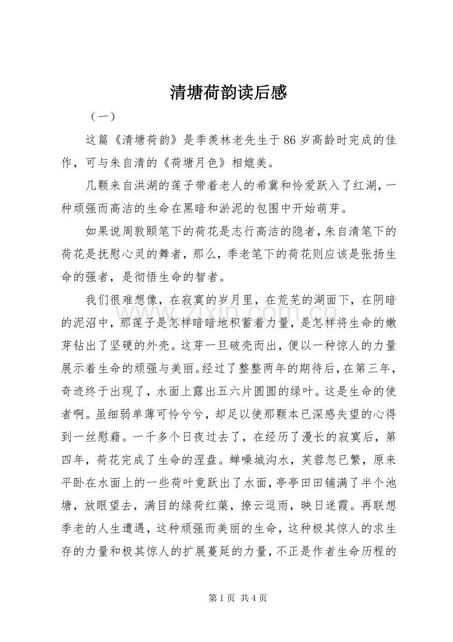 清塘荷韵读后感.docx_第1页