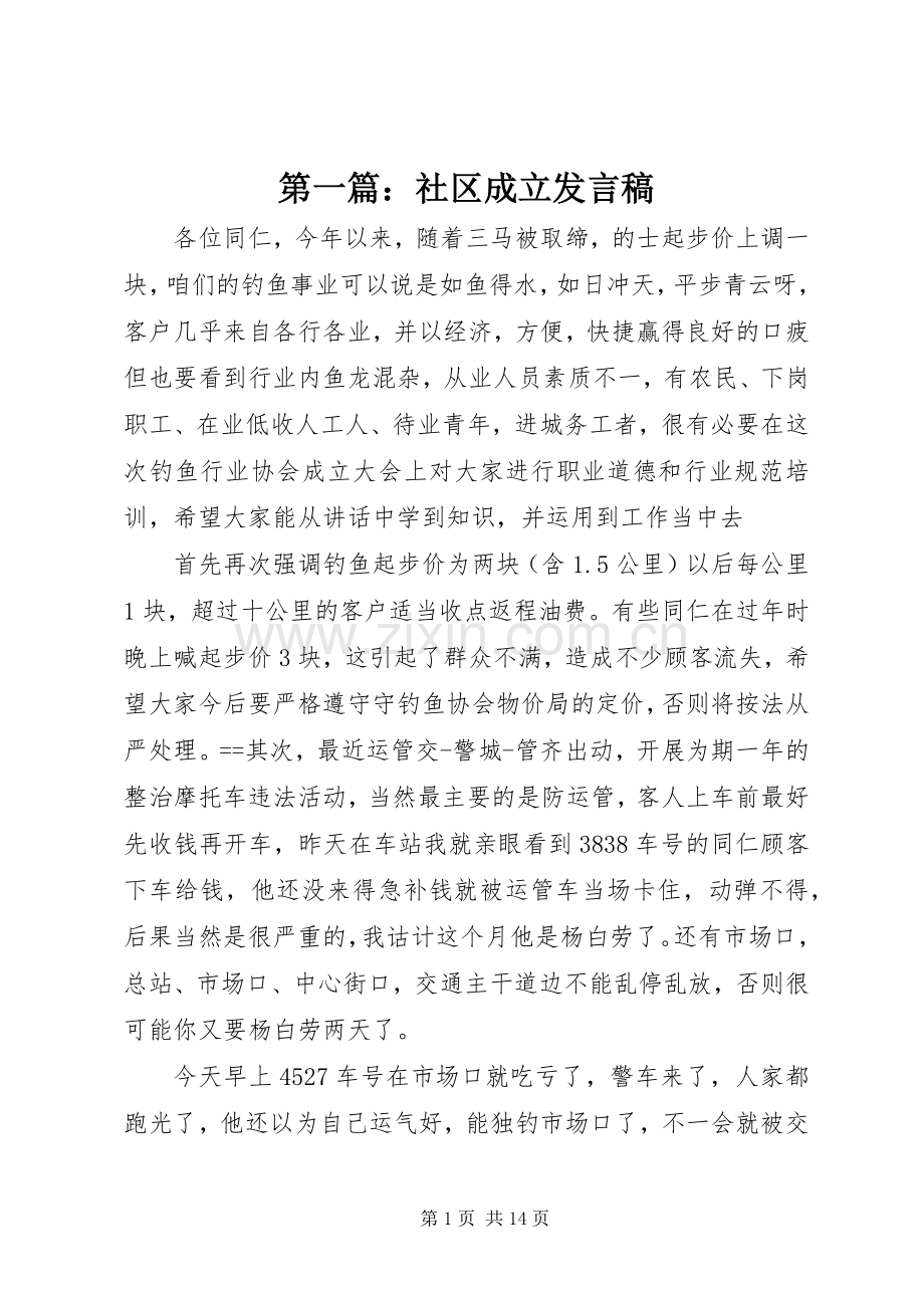 第一篇：社区成立发言稿.docx_第1页