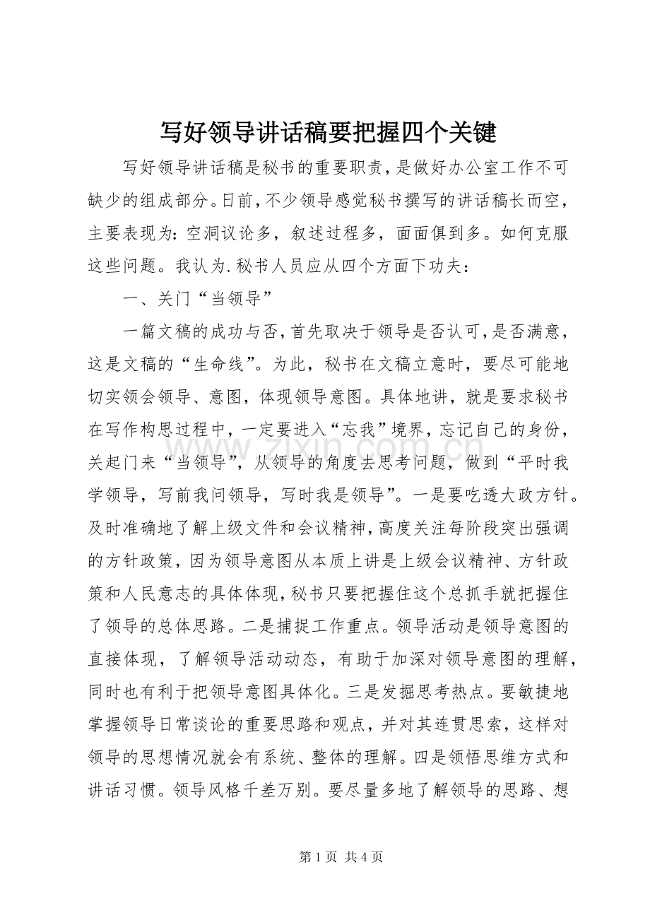 写好领导讲话稿要把握四个关键.docx_第1页