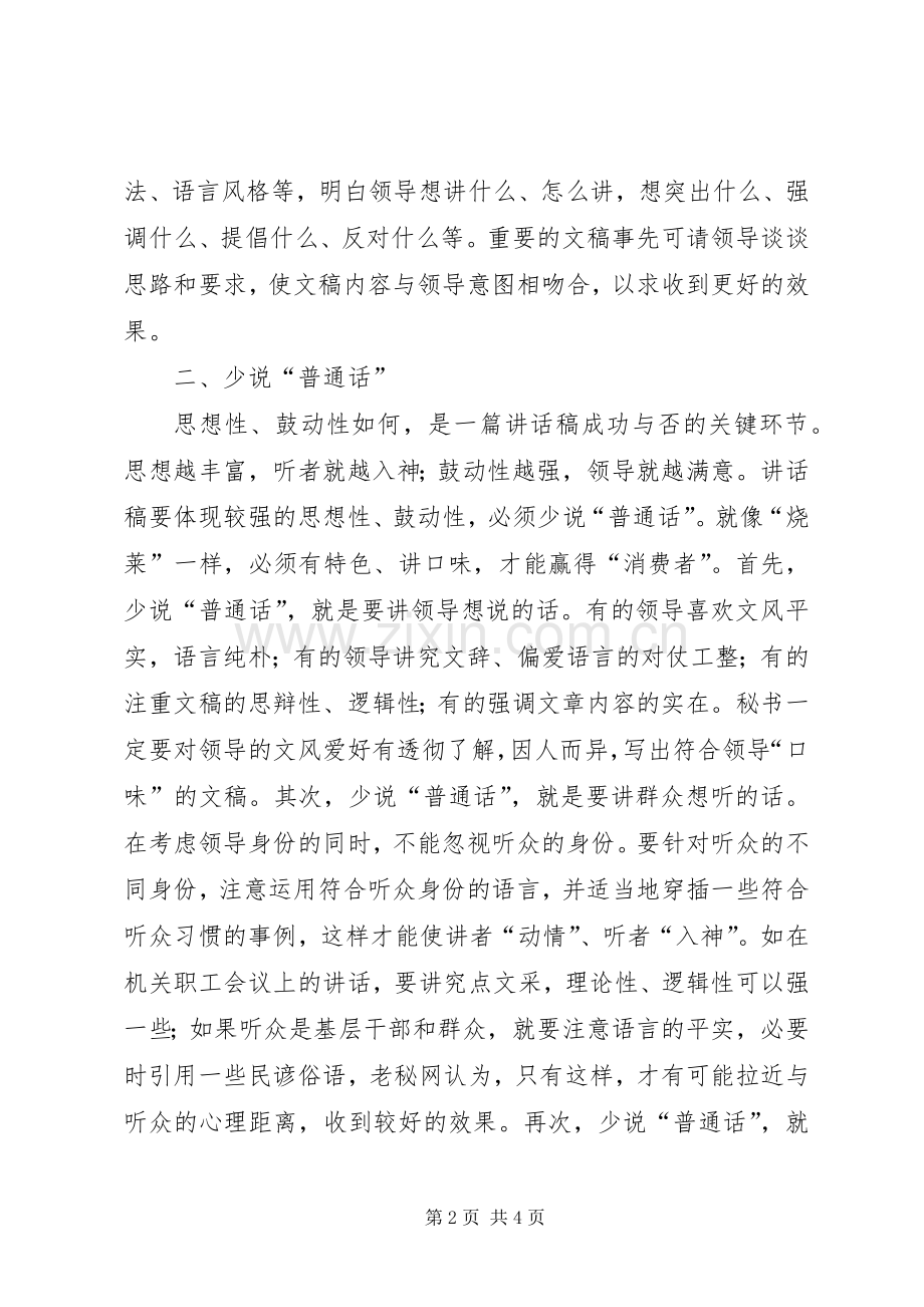 写好领导讲话稿要把握四个关键.docx_第2页