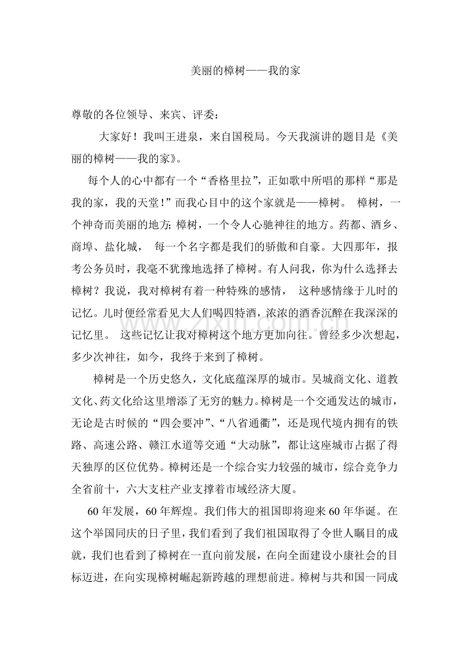 美丽的樟树我的家.doc_第1页