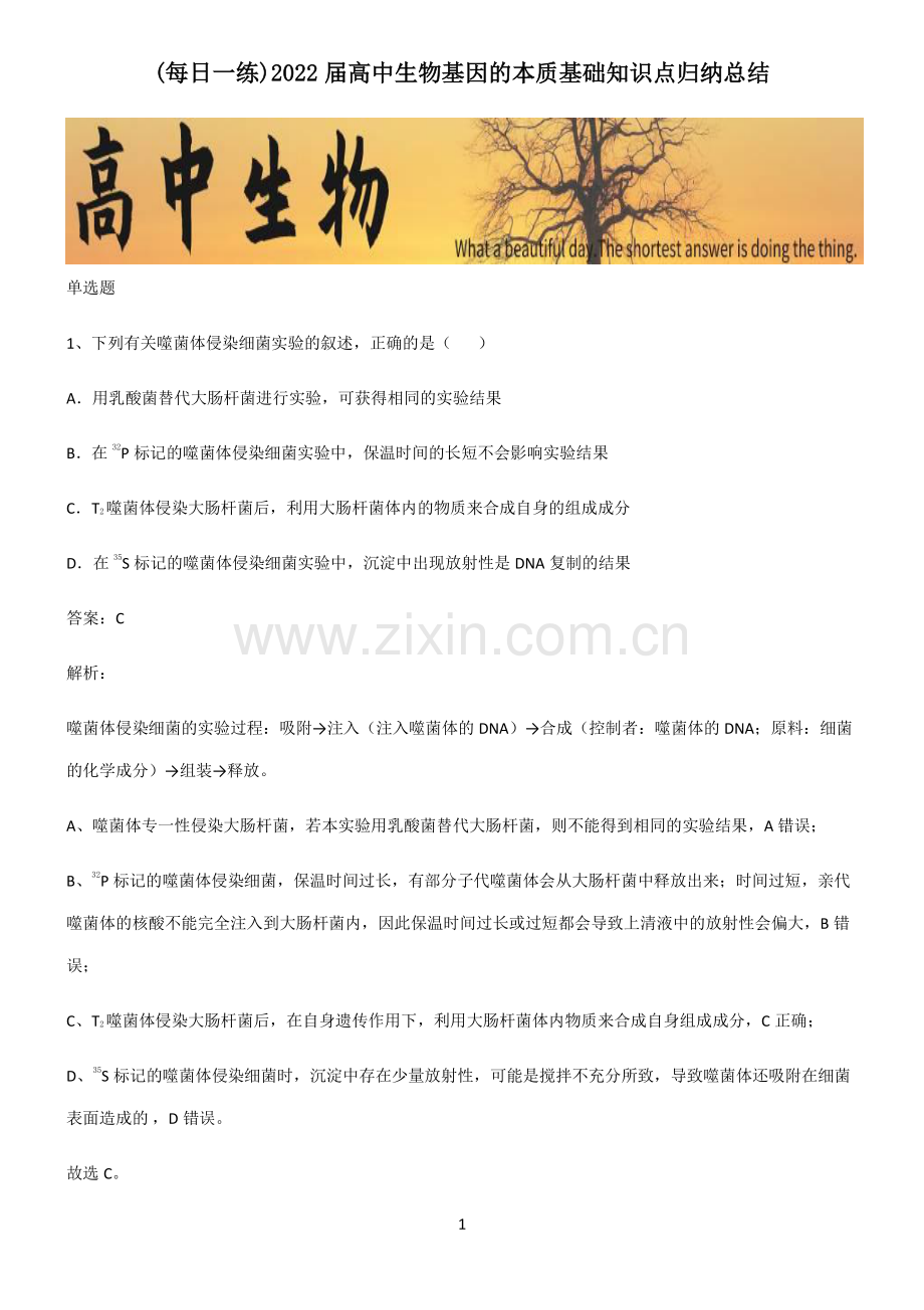 2022届高中生物基因的本质基础知识点归纳总结.pdf_第1页