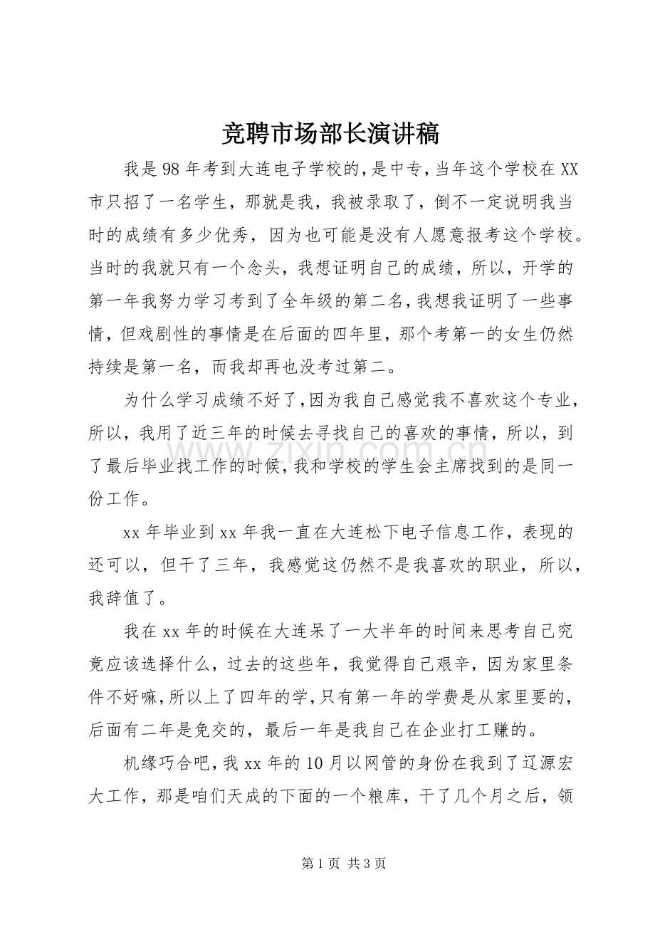 竞聘市场部长演讲稿.docx_第1页