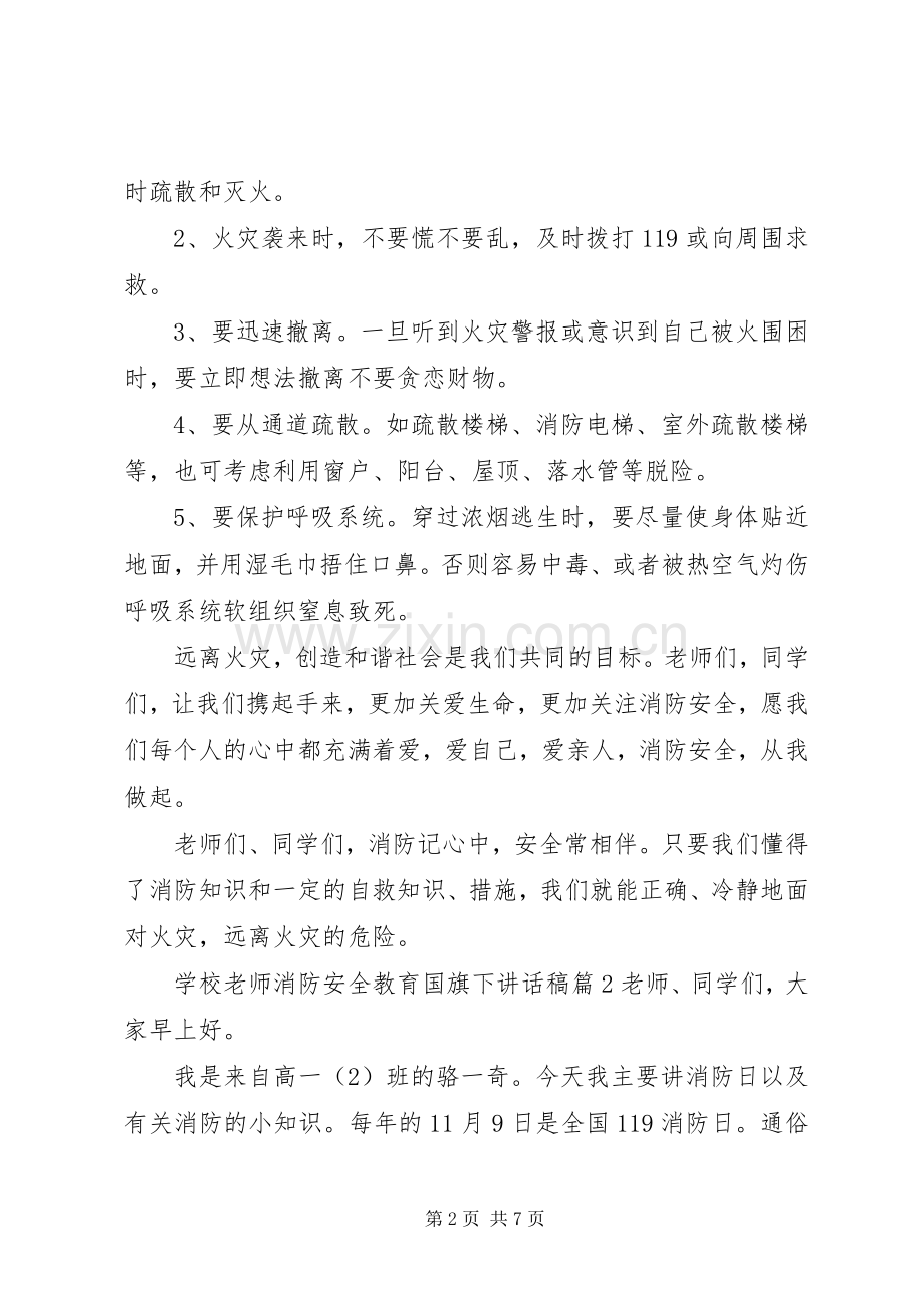 学校老师消防安全教育国旗下讲话稿.docx_第2页