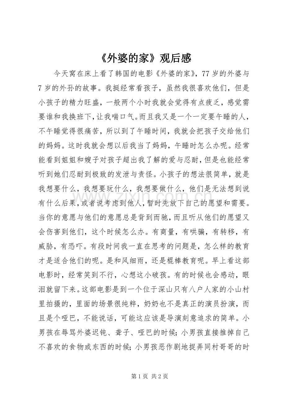 《外婆的家》观后感.docx_第1页