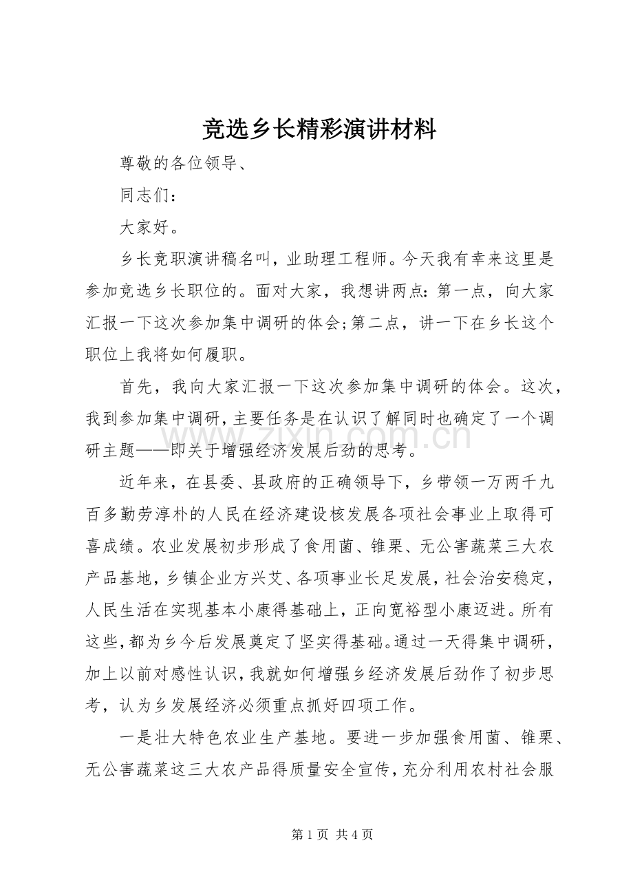 竞选乡长精彩演讲材料.docx_第1页
