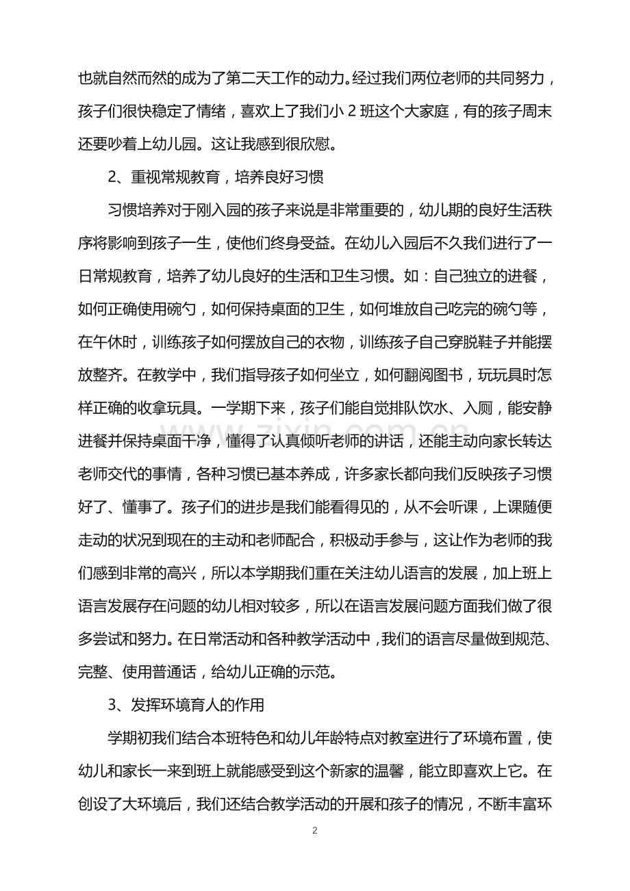 幼儿园小班班级工作总结范本.doc_第2页