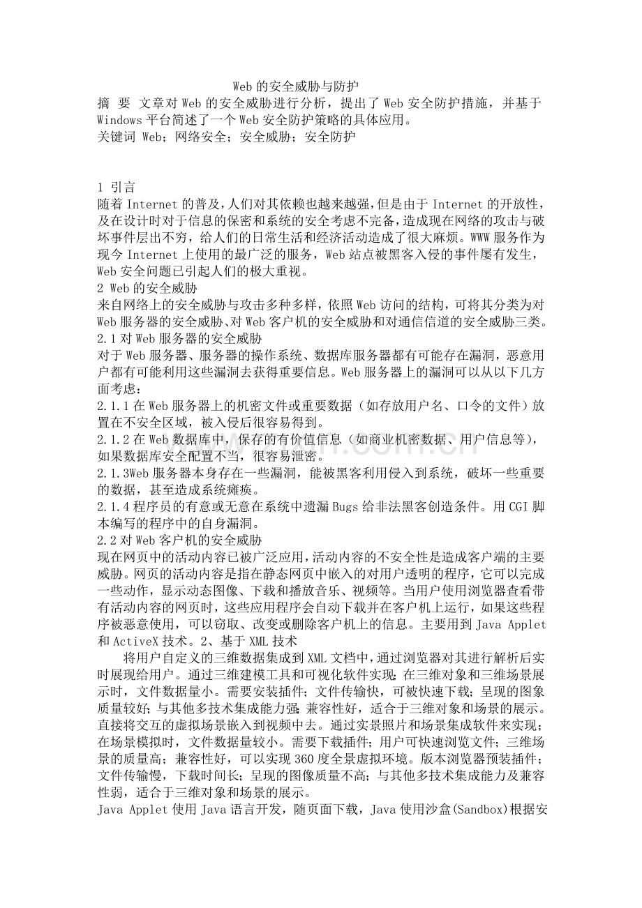 Web的安全威胁与防护.doc_第1页