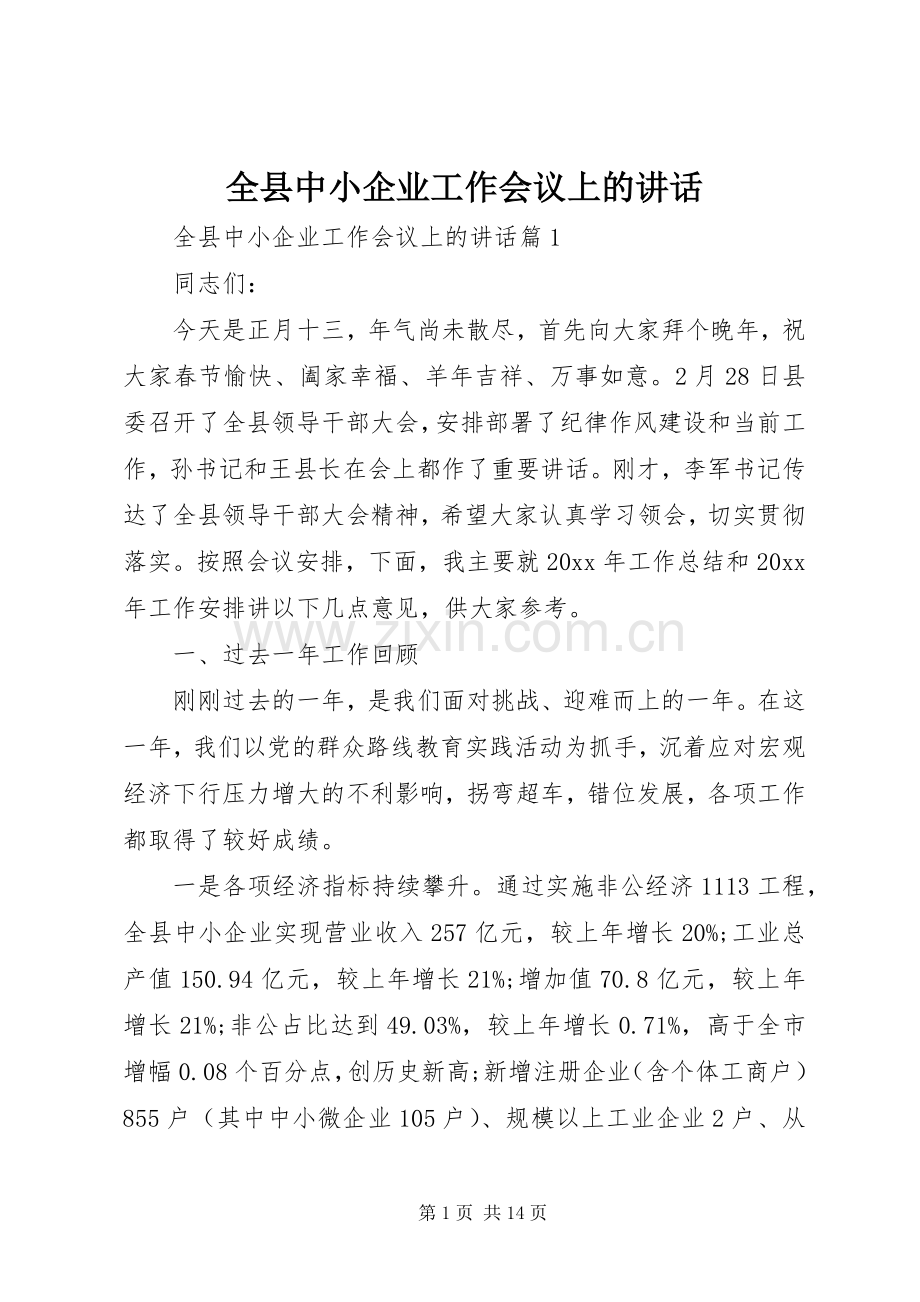全县中小企业工作会议上的讲话.docx_第1页